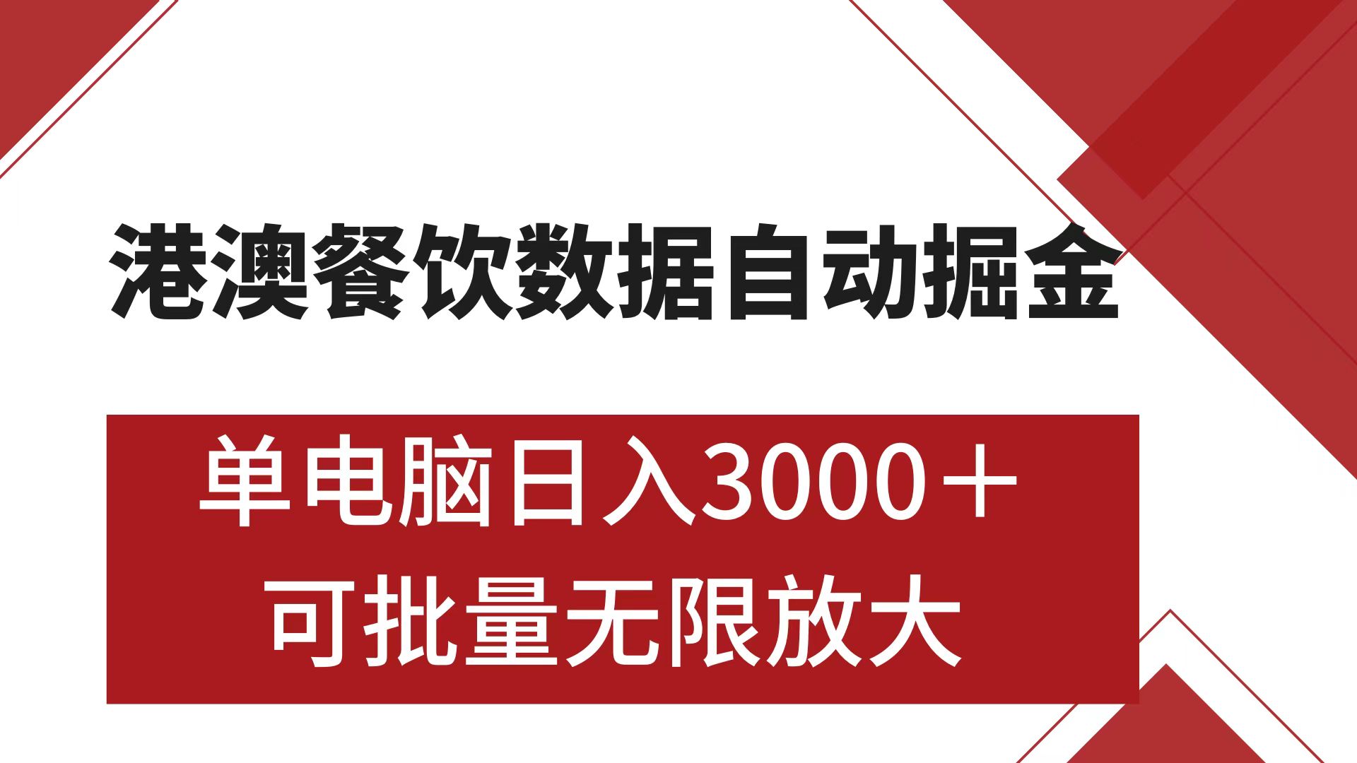 港澳餐饮数据全自动掘金 单电脑日入3000+ 可矩阵批量无限操作-晴沐网创  