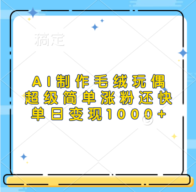 AI制作毛绒玩偶，超级简单涨粉还快，单日变现1000+-晴沐网创  