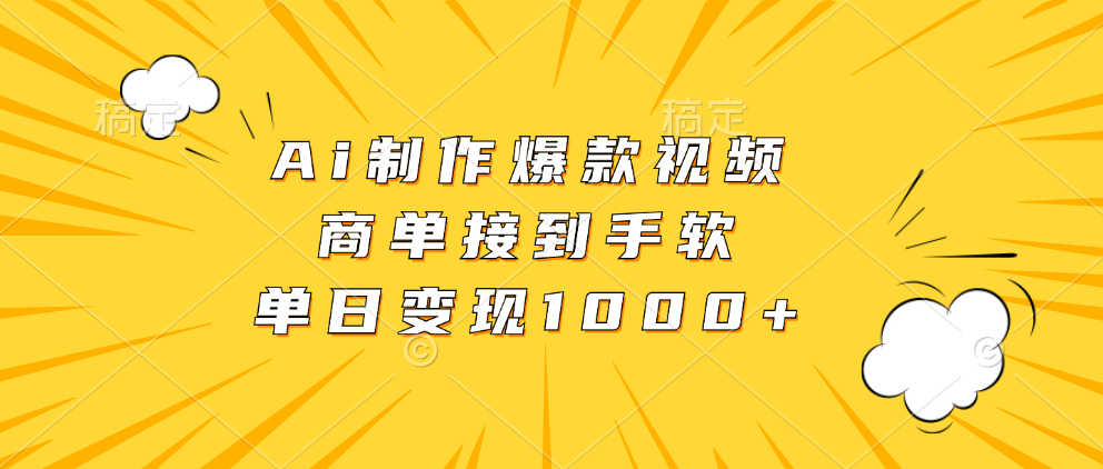 Ai制作爆款视频，商单接到手软，单日变现1000+-晴沐网创  