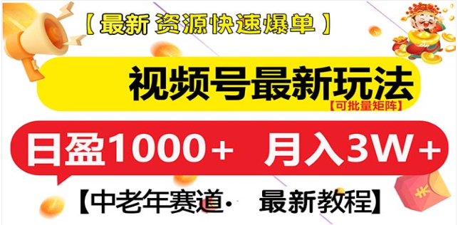 视频号独家玩法，老年养生赛道，无脑搬运爆款视频，日入1000+-晴沐网创  