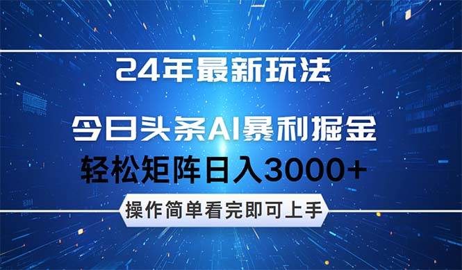 今日头条AI暴利掘金，轻松矩阵日入3000+-晴沐网创  