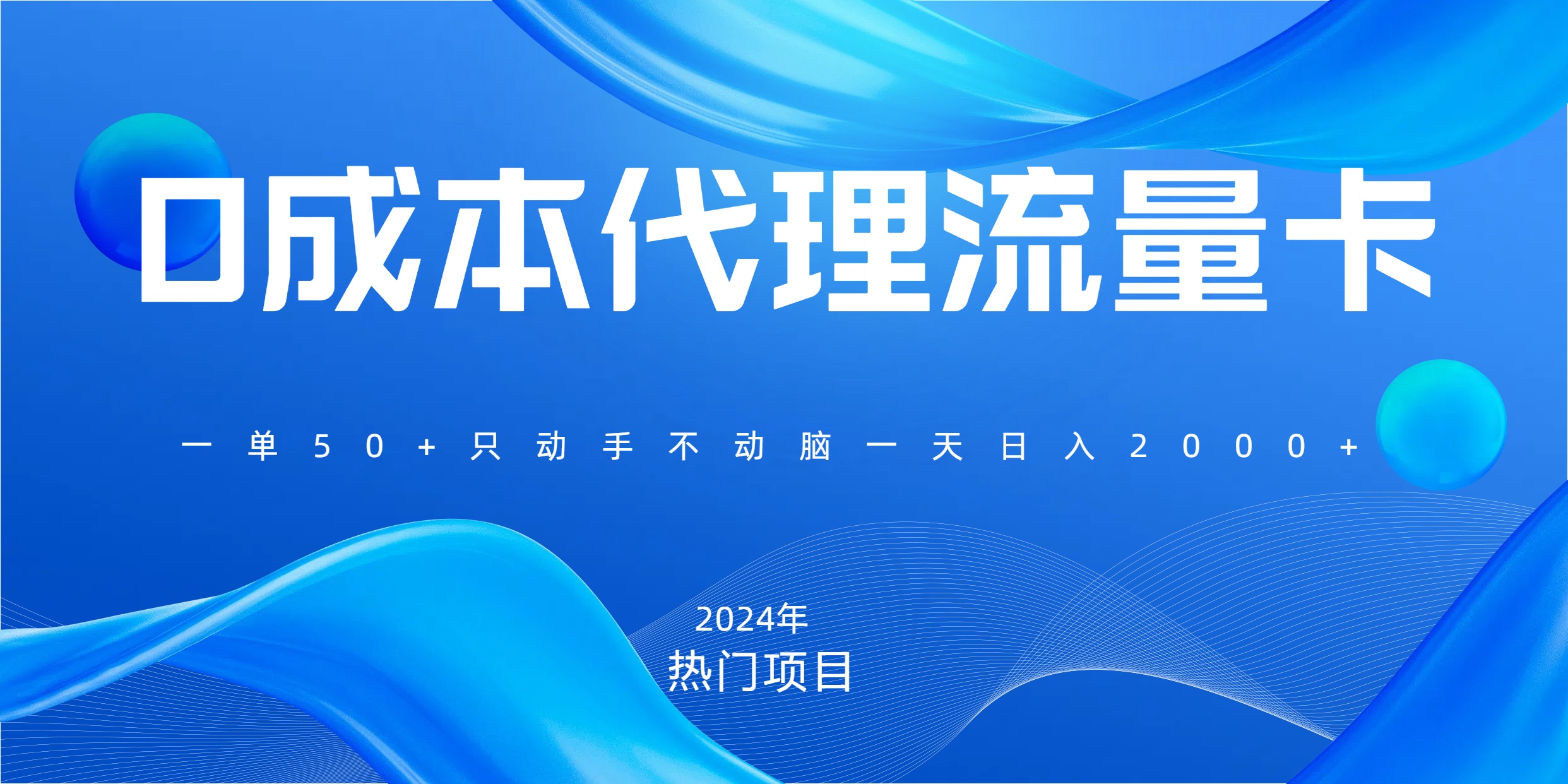 一单80，免费流量卡代理，一天躺赚2000+，0门槛，小白也能轻松上手-晴沐网创  