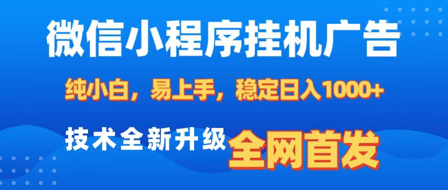 微信小程序全自动挂机广告，纯小白易上手，稳定日入1000+，技术全新升级，全网首发-晴沐网创  