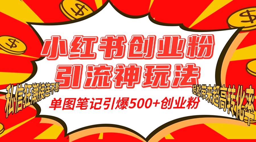 小红书创业粉引流神玩法，单图笔记引爆500+精准创业粉丝，私信狂潮接连不断，单条笔记轻松带来超高转化率！-晴沐网创  