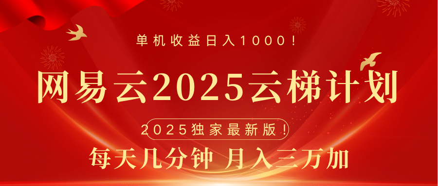 网易云最新2025挂机项目 躺赚收益 纯挂机 日入1000-晴沐网创  