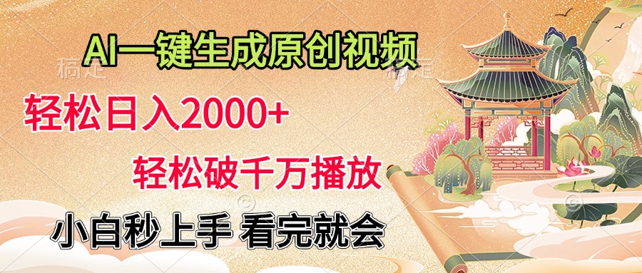 AI一键生成原创视频，轻松日入2000+，轻松破千万播放，小白秒上手，看完就会-晴沐网创  