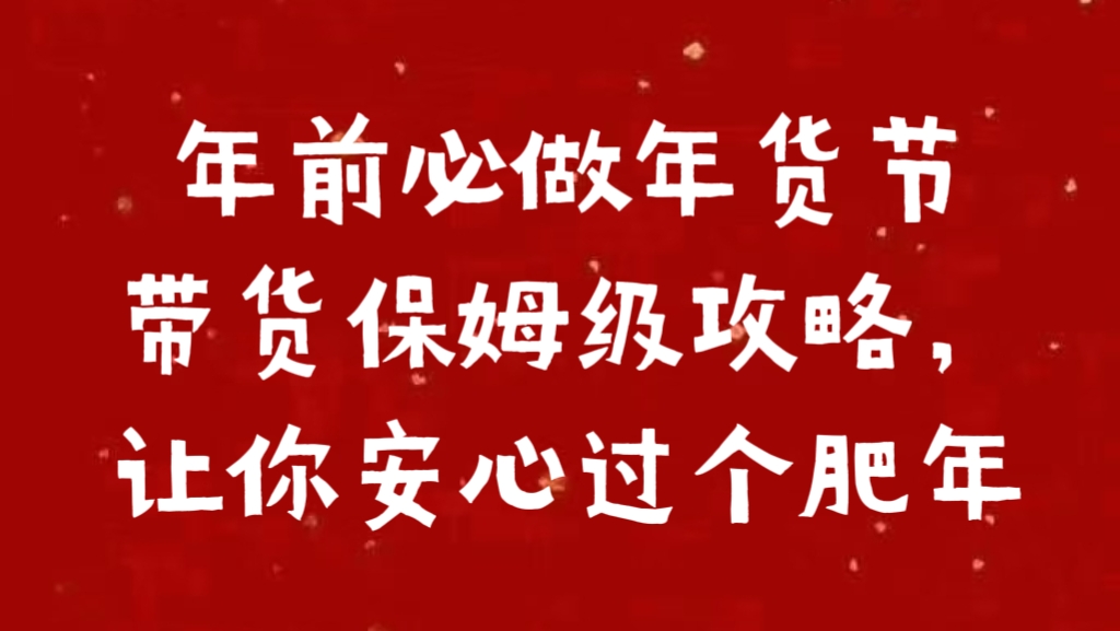 年前必做年货节带货保姆级攻略，让你安心过个肥年-晴沐网创  