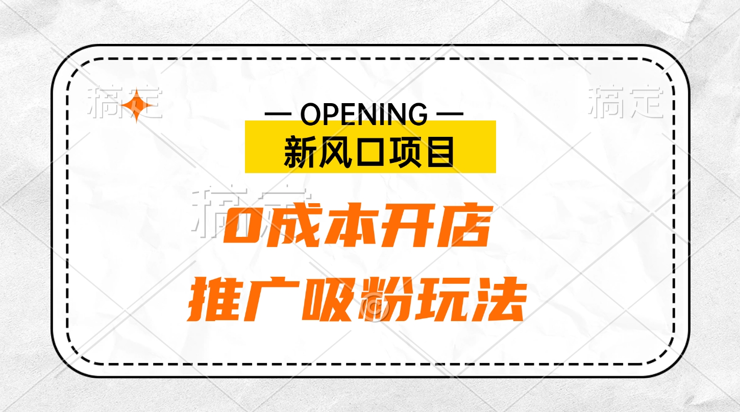 新风口项目、0成本开店、推广吸粉玩法-晴沐网创  