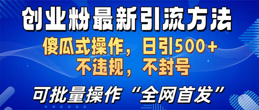 创业粉最新引流方法，日引500+ 傻瓜式操作，不封号，不违规，可批量操作（全网首发）-晴沐网创  