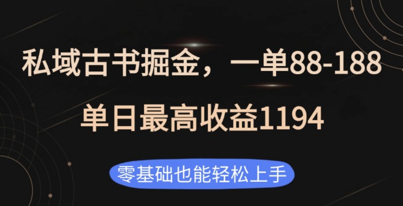 私域古书掘金项目，1单88-188，单日最高收益1194-晴沐网创  