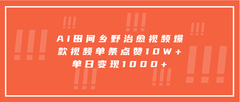 Ai田间乡野治愈视频，爆款视频单条点赞10W+，单日变现1000+-晴沐网创  