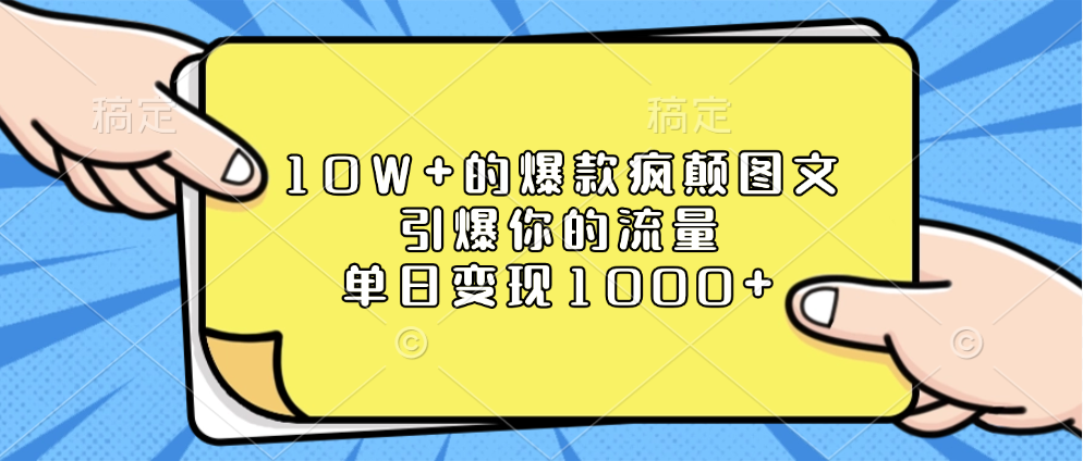 10W+的爆款疯颠图文，引爆你的流量，单日变现1000+-晴沐网创  