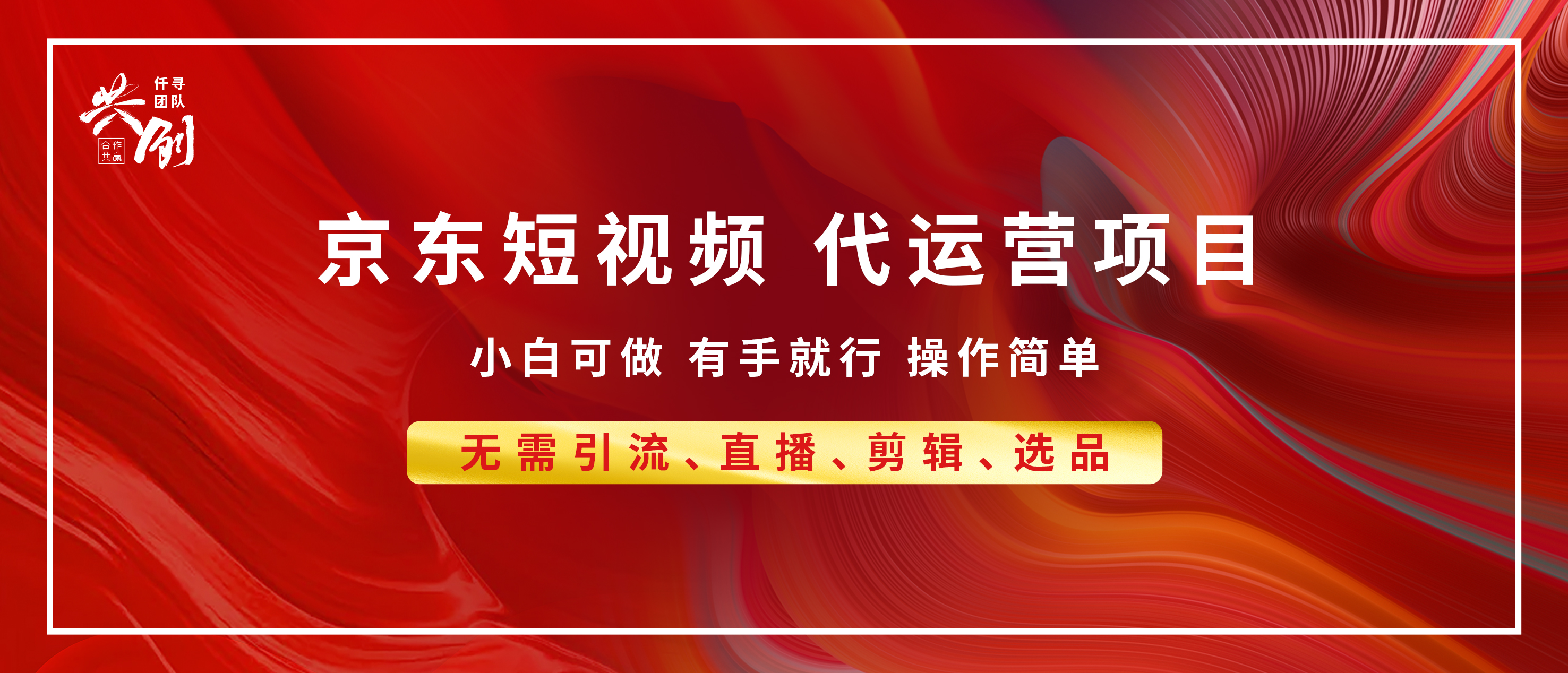 京东带货代运营 年底翻身项目，小白有手就行，月入8000+-晴沐网创  