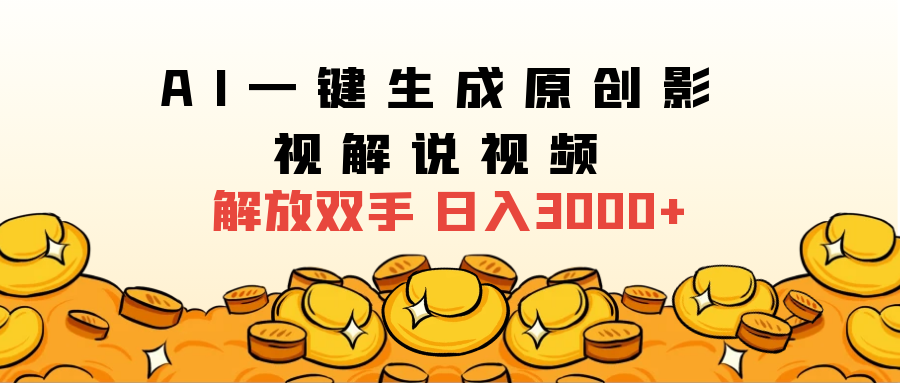 2025影视解说全新玩法，AI一键生成原创影视解说视频，日入3000+-晴沐网创  