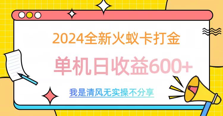 2024最新火蚁卡打金，单机日收益600+-晴沐网创  