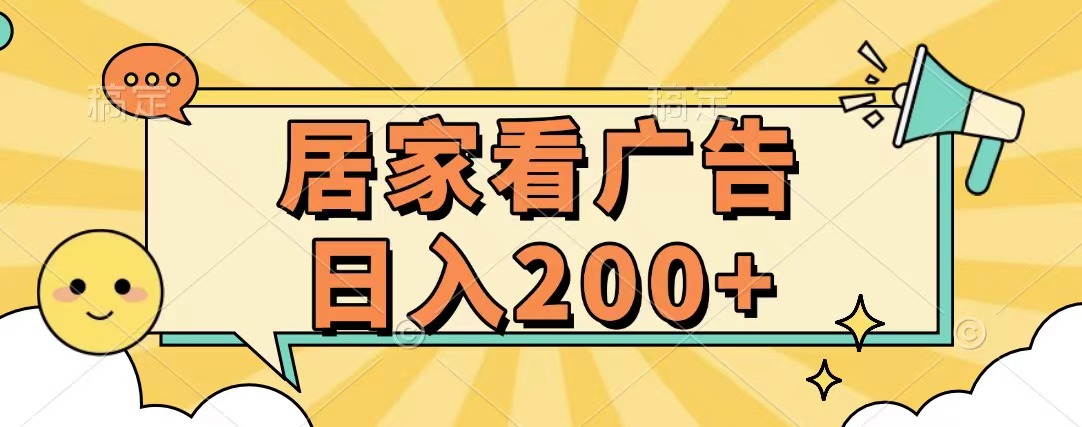 居家看广告 批量操作薅羊毛 小白也能日入200+-晴沐网创  