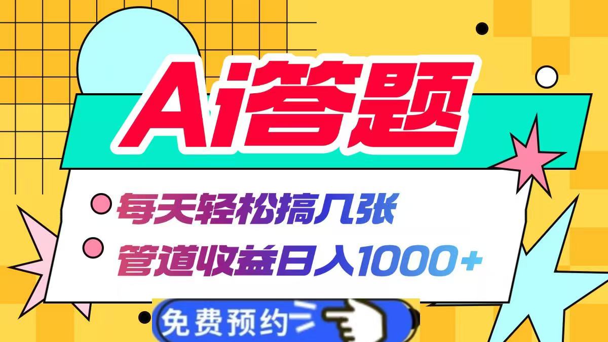 Ai答题全自动运行，每天轻松搞几张，管道收益日入1000+-晴沐网创  