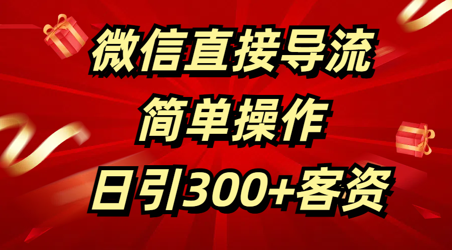 微信直接导流 简单操作 日引300+客资-晴沐网创  