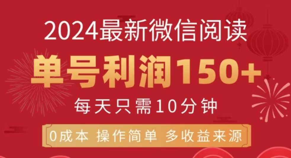 微信阅读十二月最新玩法，单号收益150＋，可批量放大！-晴沐网创  