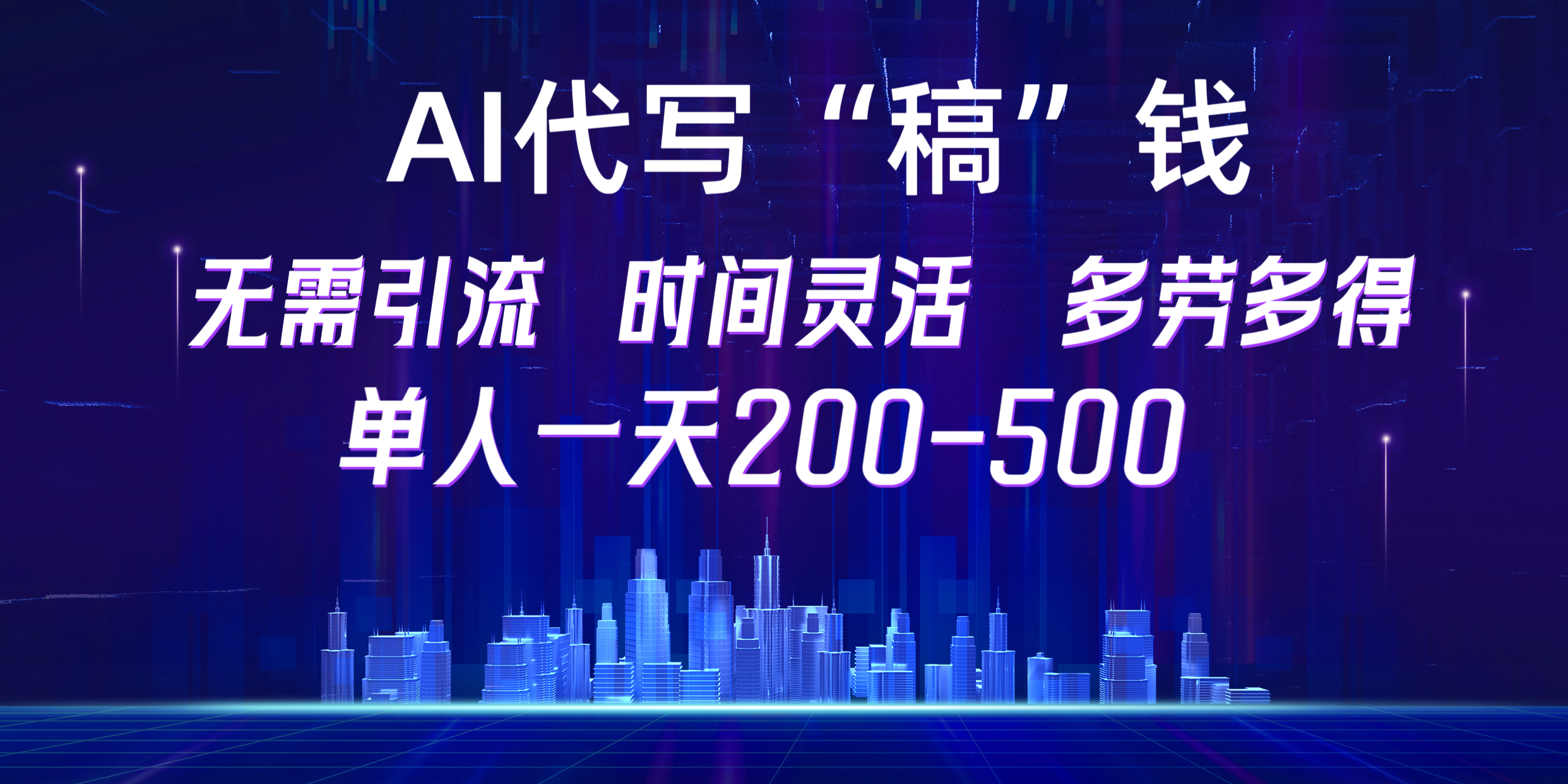【AI代写“稿”钱】纯执行力项目，无需引流、时间灵活、多劳多得，单人一天200-500，包回本-晴沐网创  