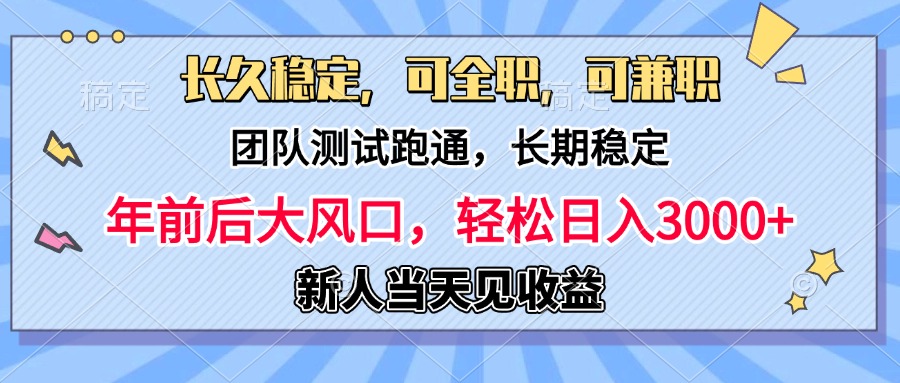 日入3000+，团队测试跑通，长久稳定，新手当天变现，可全职，可兼职-晴沐网创  