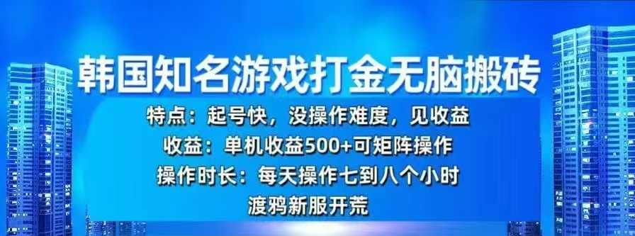 韩国知名游戏打金无脑搬砖，单机收益500+-晴沐网创  