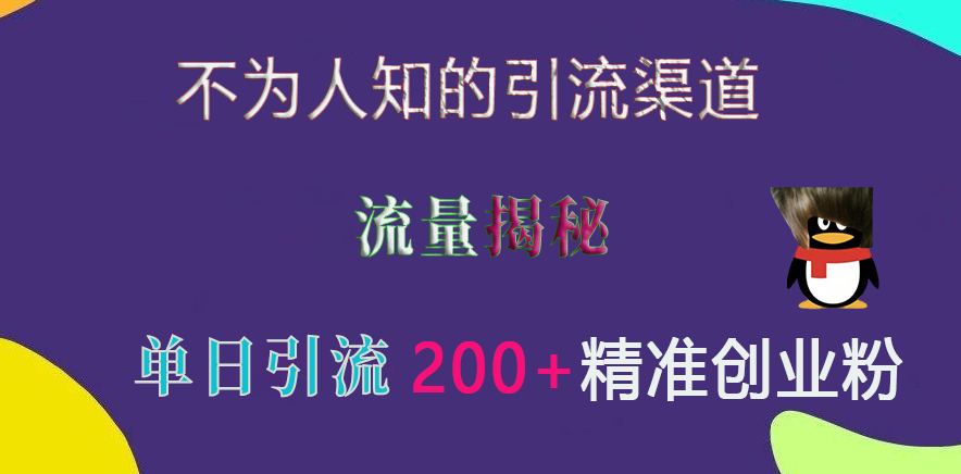 不为人知的引流渠道，流量揭秘，实测单日引流200+精准创业粉-晴沐网创  