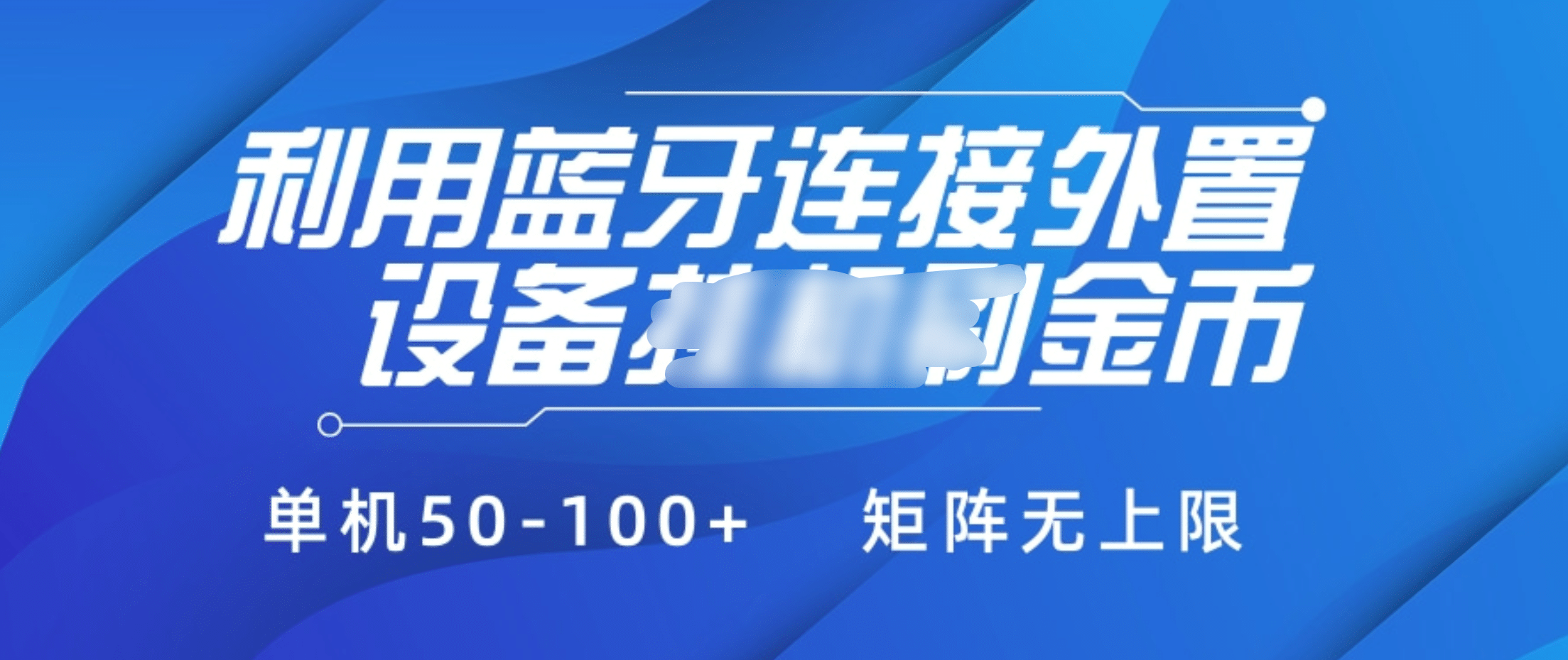 利用蓝牙连接外置设备看广告刷金币，刷金币单机50-100+矩阵无上限-晴沐网创  