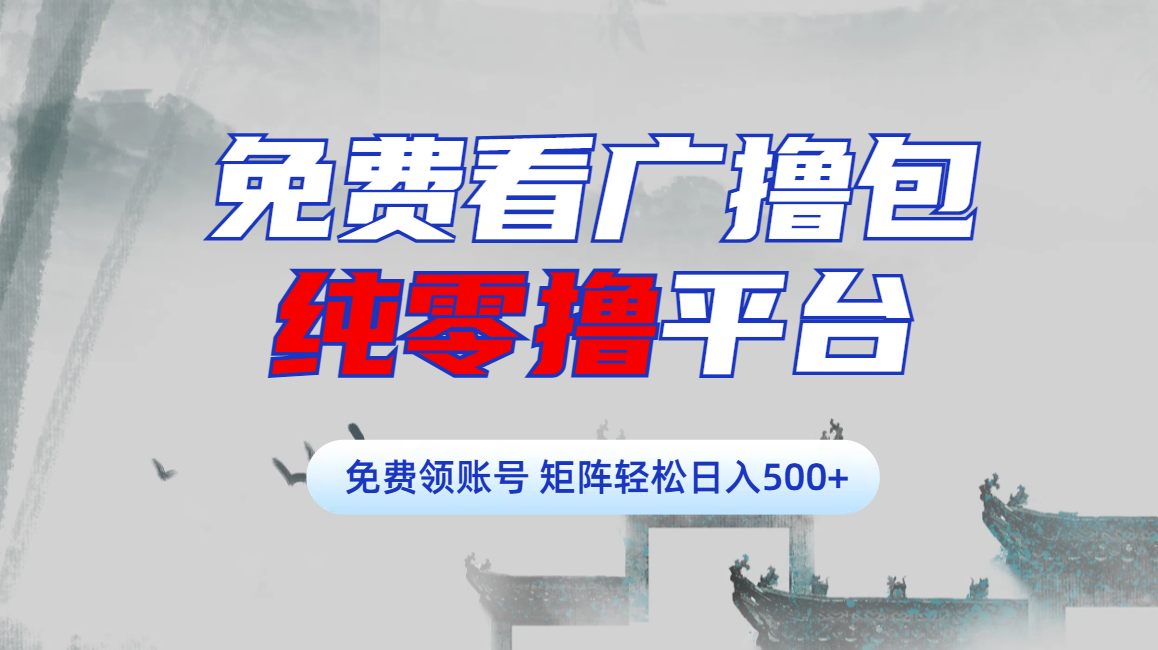 免费看广撸包零撸项目轻松日入500+-晴沐网创  