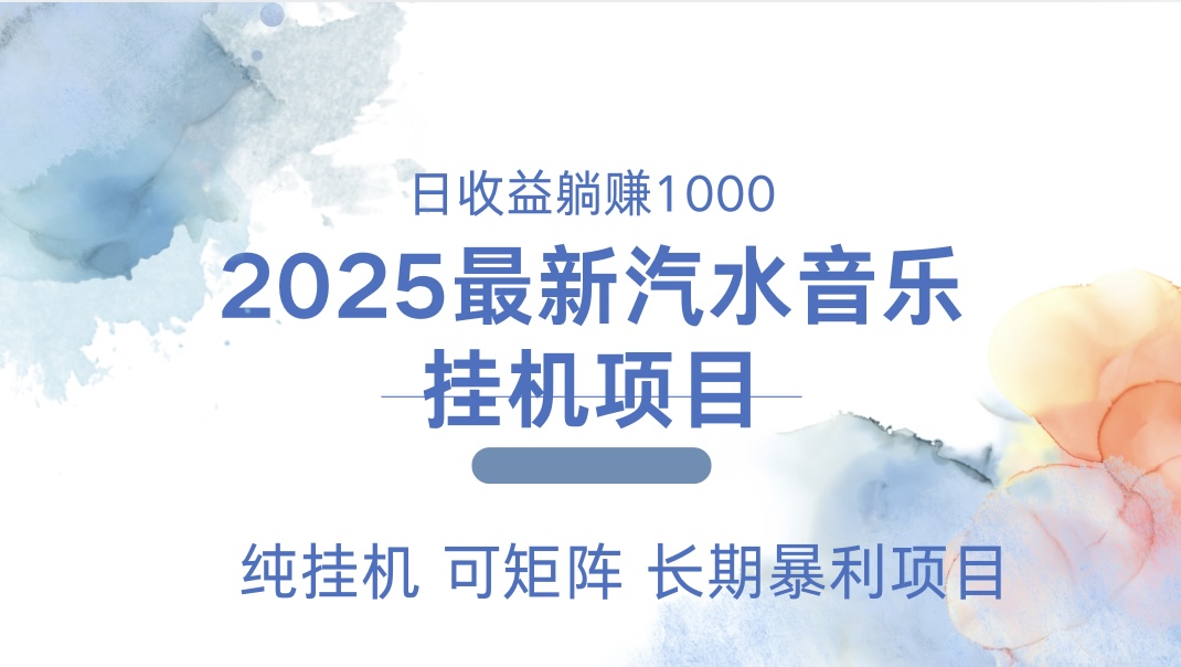 2025最新汽水音乐人挂机项目。单账号月入5000，纯挂机，可矩阵。-晴沐网创  