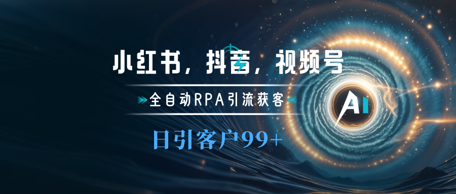 小红书，抖音，视频号主流平台全自动RPA引流获客，日引目标客户500+-晴沐网创  