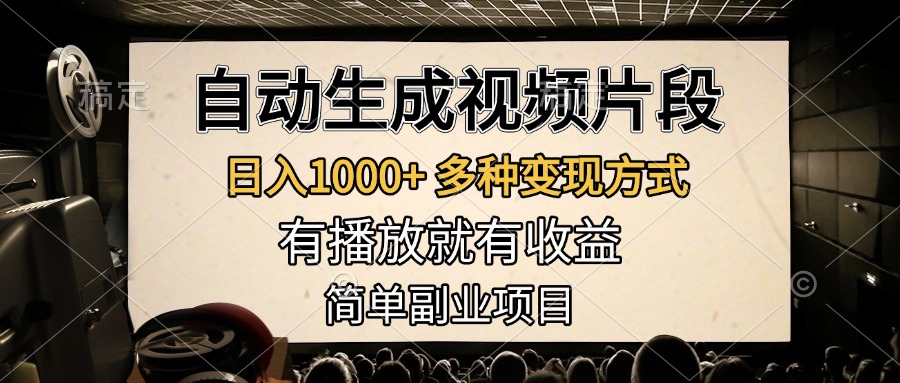 自动生成视频片段，日入1000+，多种变现方式，有播放就有收益，简单副业项目-晴沐网创  