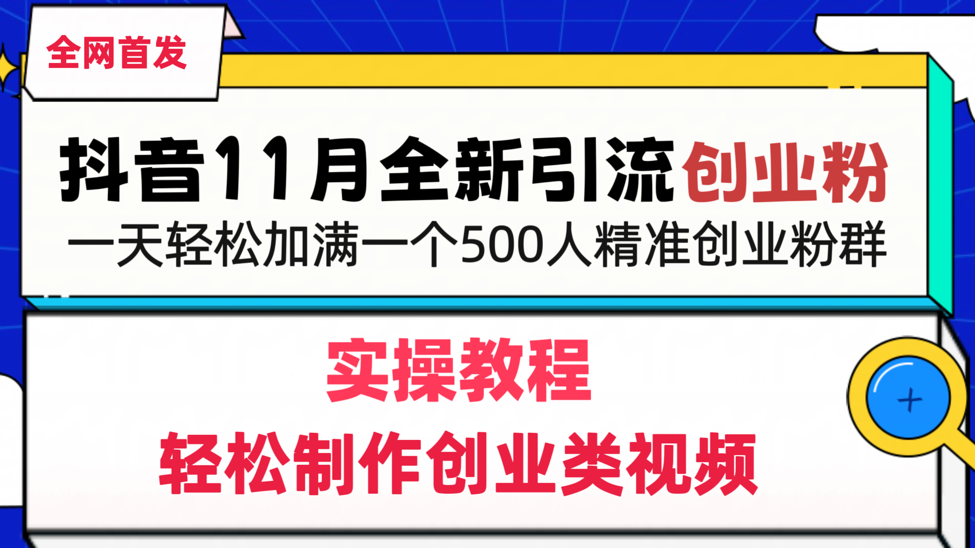 抖音全新引流创业粉，轻松制作创业类视频，一天轻松加满一个500人精准创业粉群-晴沐网创  