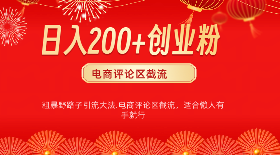 电商平台评论引流大法，简单粗暴野路子引流-无需开店铺长期精准引流适合懒人有手就行-晴沐网创  