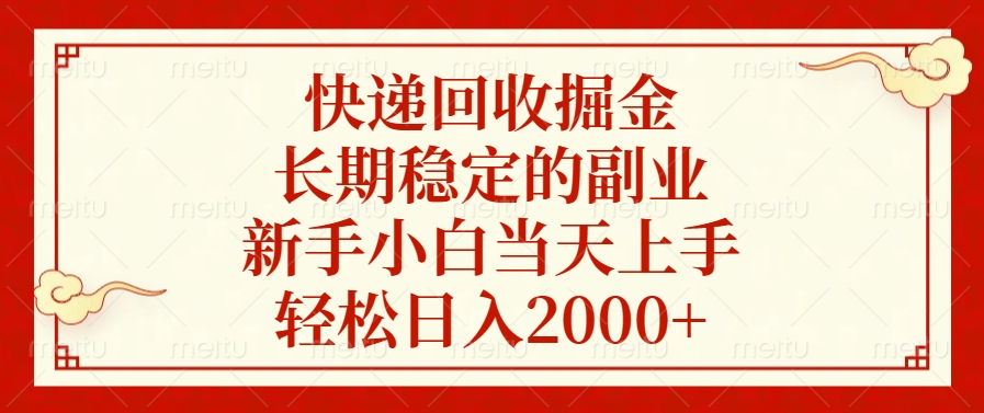 快递回收掘金，新手小白当天上手，长期稳定的副业，轻松日入2000+-晴沐网创  