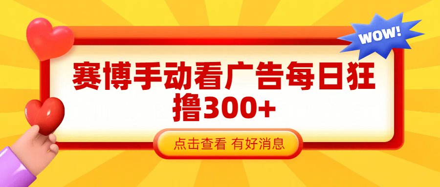 赛博看广告纯手动撸包每天300+-晴沐网创  