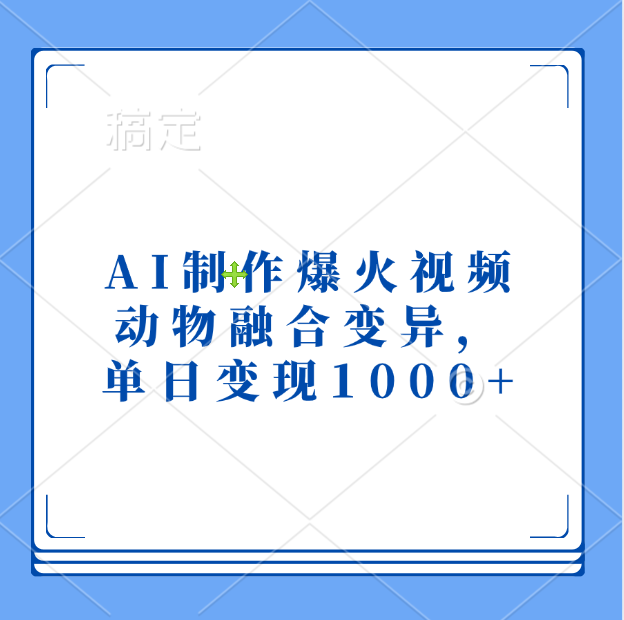 AI制作爆火视频，动物融合变异，单日变现1000+-晴沐网创  