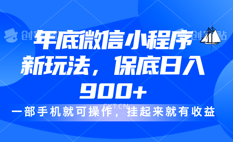 年底微信小程序新玩法，轻松日入900+，挂起来就有钱，小白轻松上手-晴沐网创  