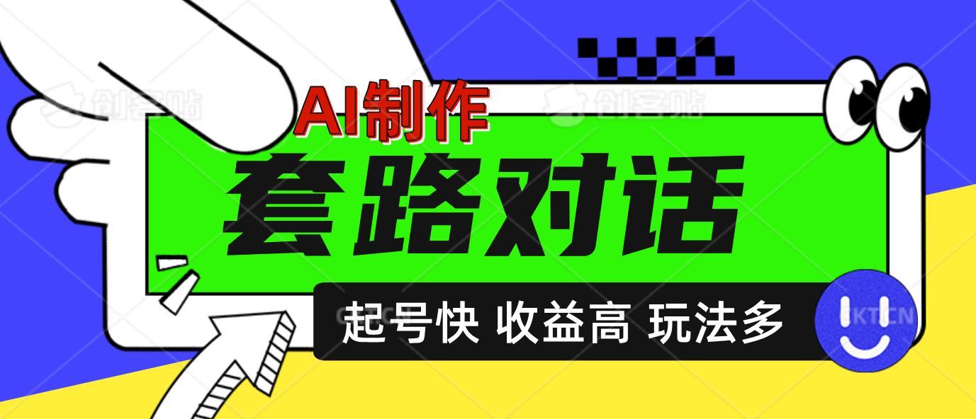 AI制作套路对话动画，起号快高收益高热度，多玩法，绝对原创-晴沐网创  