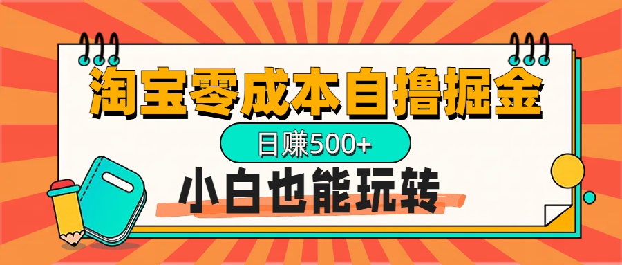 淘宝自撸掘金升级版，日赚1000+，多号多撸，小白也能玩转-晴沐网创  