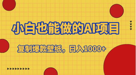 小白也能做的AI项目，复制爆款壁纸，日入1000+-晴沐网创  