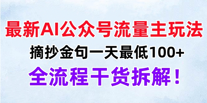 最新AI公众号流量主玩法，摘抄金句一天最低100+，全流程干货拆解！-晴沐网创  