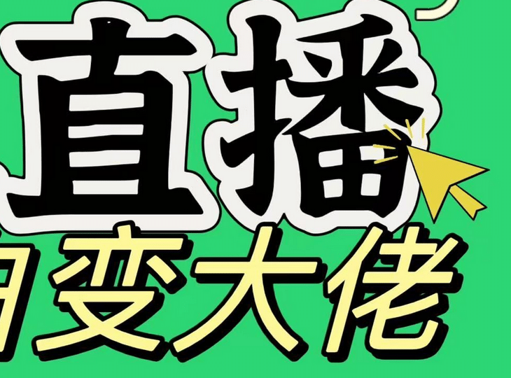 淘宝无人直播，蓝海项目，躺赚，纯挂机！日变现1000+-晴沐网创  