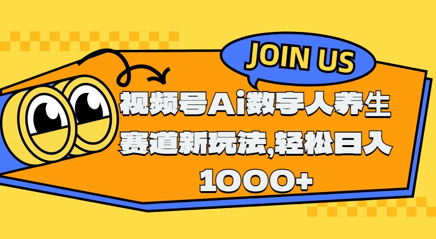 视频号Ai数字人养生赛道新玩法，轻松日入1000+-晴沐网创  