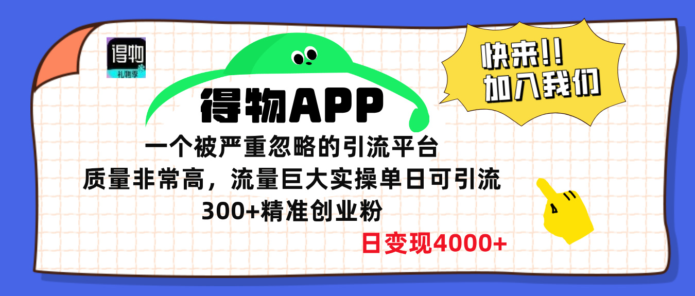 得物APP一个被严重忽略的引流平台，质量非常高流量巨大，实操单日可引流300+精准创业粉，日变现4000+-晴沐网创  