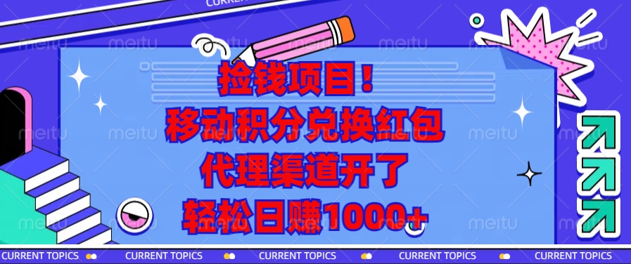 移动积分兑换红包，代理渠道开了，轻松日赚1000+捡钱项目！-晴沐网创  