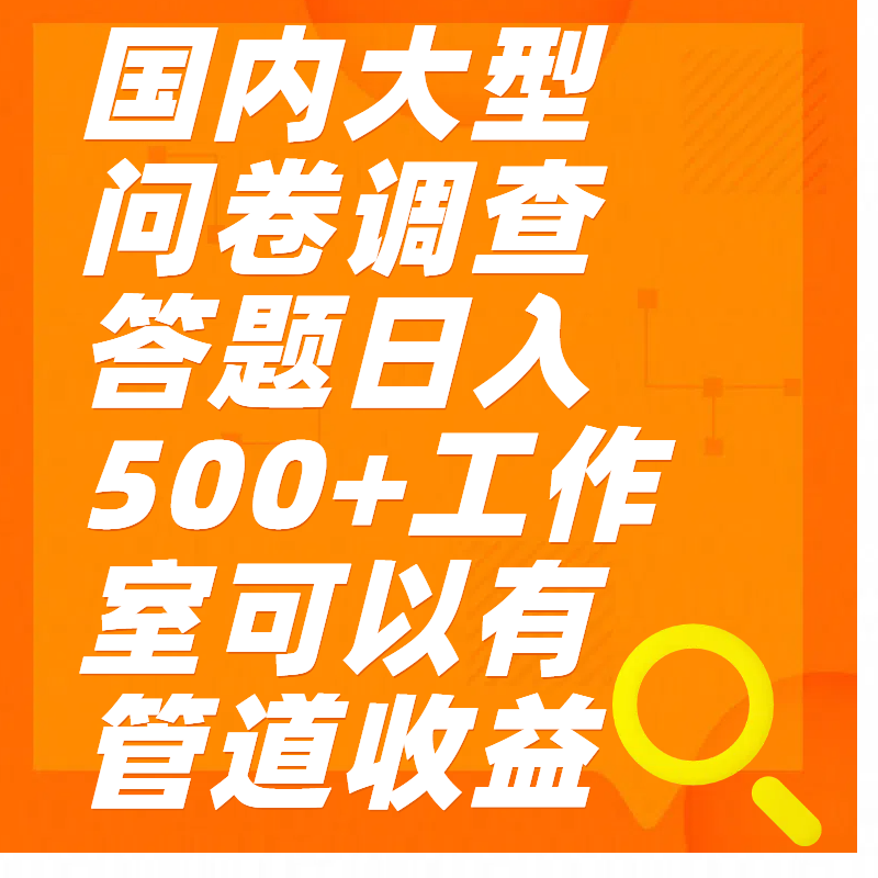 问卷调查答题日入300+-晴沐网创  