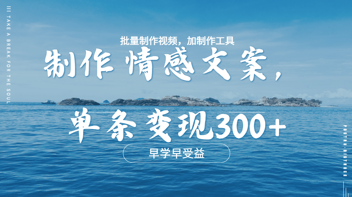 几分钟一条原创情感问按视频，单条作品变现300+，多种变现方式-晴沐网创  