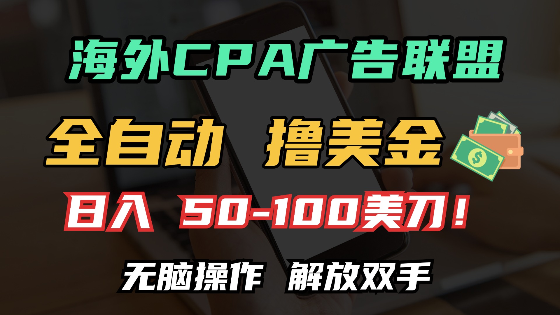 海外CPA全自动撸美金, 日入100＋美金, 无脑操作，解放双手-晴沐网创  