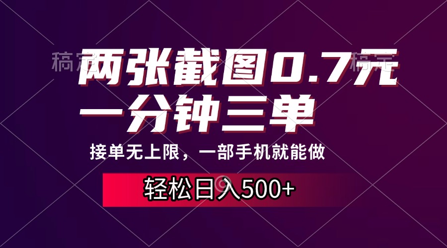 两张截图0.7元，一分钟三单，接单无上限，一部手机就能做，一天500+-晴沐网创  